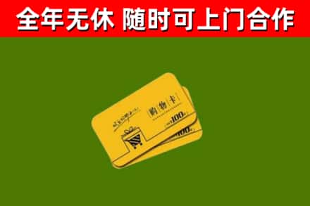 鞍山回收购物卡